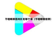 干瞪眼跟德州扑克哪个难（干瞪眼哪些牌）