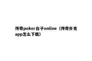 传奇poker台子online（传奇扑克app怎么下载）