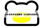 aa扑克软件充值翻倍（扑克牌充钱游戏）