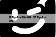 传奇poker平台被骗（传奇poker app）
