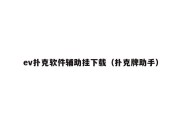 ev扑克软件辅助挂下载（扑克牌助手）