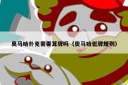 奥马哈扑克需要算牌吗（奥马哈低牌规则）