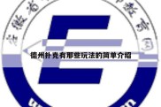 德州扑克有那些玩法的简单介绍