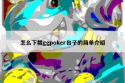 怎么下载ggpoker台子的简单介绍