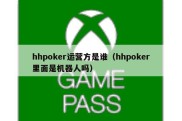 hhpoker运营方是谁（hhpoker里面是机器人吗）