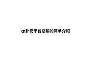gg扑克平台总输的简单介绍