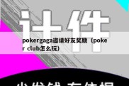 pokergaga邀请好友奖励（poker club怎么玩）