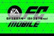 德扑之星官方唯一（德扑之星下载app）