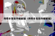 传奇扑克软件破解版（传奇扑克软件破解版）