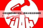 斗地主跟德州哪个好玩（德州斗地主游戏规则）