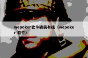 wepoker软件确实有挂（wepoker 软件）