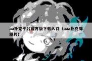aa扑克平台官方版下载入口（aaa扑克牌图片）