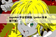 aapoker平台官网版（poker安卓版下载）