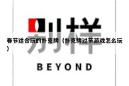 春节适合玩的扑克牌（扑克牌过节游戏怎么玩）