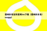 德州扑克狂热官网ios下载（德州扑扑克iosapp）
