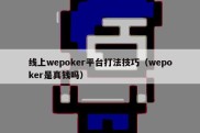 线上wepoker平台打法技巧（wepoker是真钱吗）