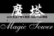 we扑克台子确实有挂（wepoker牌局）