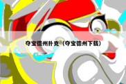 夺宝德州扑克（夺宝德州下载）