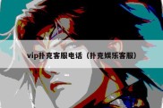 vip扑克客服电话（扑克娱乐客服）
