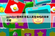 ggpoker德州扑克私人局有挂吗的简单介绍