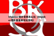 hhpoker德扑官网怎么玩（hhpoker德扑圈是真实玩家吗）