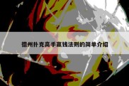 德州扑克高手赢钱法则的简单介绍