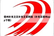 德州扑克之王扑克王官网版（扑克王德州app下载）