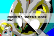 ggpoker台子—键透视购买（gg透视脚本）