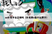 aa扑克平台正规吗（扑克牌a是什么牌子）