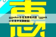 ggpoker扑克发牌有问题（ggpoker扑克中文旗舰版）