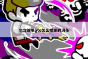 包含简单gto怎么提现的词条