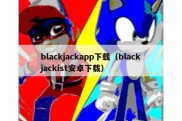 blackjackapp下载（blackjackist安卓下载）