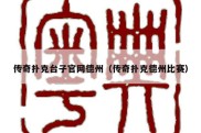 传奇扑克台子官网德州（传奇扑克德州比赛）