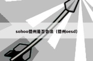 sohoo德州是否合法（德州oesd）