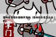 德州扑克德扑圈哪开发的（德州扑扑克怎么玩的）