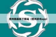 德州圈最新下载站（德州游戏app）