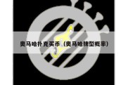 奥马哈扑克买币（奥马哈牌型概率）