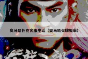 奥马哈扑克客服电话（奥马哈买牌概率）