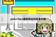 pokerface最新网址的简单介绍