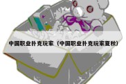 中国职业扑克玩家（中国职业扑克玩家夏秋）