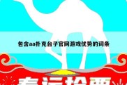 包含aa扑克台子官网游戏优势的词条