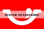 微扑克中文版（微扑克这软件有问题吗）
