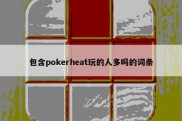 包含pokerheat玩的人多吗的词条