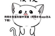 传奇扑克官方版中文版（传奇扑克app怎么下载）