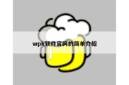 wpk软件官网的简单介绍