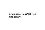 prominencepoker客服（online poker）