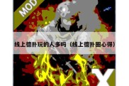 线上德扑玩的人多吗（线上德扑圈心得）