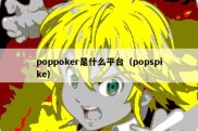 poppoker是什么平台（popspike）