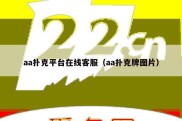 aa扑克平台在线客服（aa扑克牌图片）