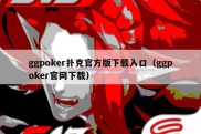 ggpoker扑克官方版下载入口（ggpoker官网下载）